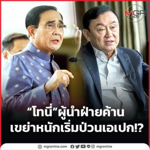 “โทนี่” ผู้นำฝ่ายค้าน เขย่าหนักเริ่มป่วนเอเปก!?