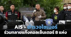 AIS ร่วมตำรวจไซเบอร์ บุกแก๊งคอลเซ็นเตอร์ 8 แห่งทั่วกรุงเทพฯ