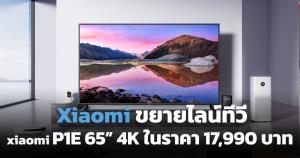 Xiaomi ขยายไลน์ทีวีเพิ่มรุ่น P1E 65” 4K ในราคา 17,990 บาท