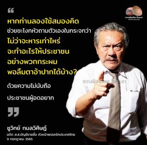 ภาพ นายชูวิทย์ กมลวิศิษฎ์ ขอบคุณข้อมูล-ภาพจากเพจเฟซบุ๊ก การเมืองไทย ในกะลา