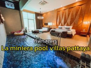ที่พักสุดหรู "La miniera pool villas pattaya"  ตอบโจทย์คนรักความเป็นส่วนตัว
