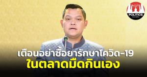 นายกฯ เตือนอย่าซื้อยารักษาโควิด-19 ในตลาดมืดกินเอง มั่นใจระบบสาธารณสุขไทยมีเวชภัณฑ์เพียงพอดูแลประชาชน
