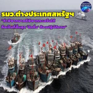 ฉลองครบรอบ 6 ปีคำตัดสิน!! บลิงเคนกดดัน “ปักกิ่ง” ทำตามคำพิพากษาศาลอนุญาโตตุลาการคดีทะเลจีนใต้ พร้อมใช้กำลังทหารป้องกันฟิลิปปินส์