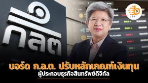 บอร์ด ก.ล.ต. ปรับหลักเกณฑ์เงินทุนผู้ประกอบธุรกิจสินทรัพย์ดิจิทัล