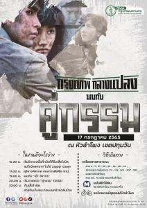 กทม.แจ้งยกเลิกฉาย “กรุงเทพกลางแปลง” เรื่องคู่กรรม ที่หัวลำโพง