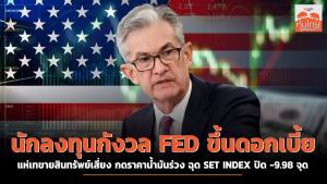 นักลงทุนกังวล FED ขึ้นดอกเบี้ย แห่เทขายสินทรัพย์เสี่ยง กดราคาน้ำมันร่วง ฉุด SET INDEX ปิด -9.98 จุด