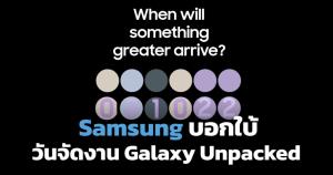 Samsung บอกใบ้วันจัดงาน Galaxy Unpacked 2022 เตรียมเปิดตัว Galaxy Z Fold / Flip 4