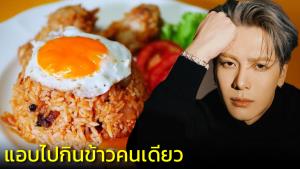"แจ็คสัน หวัง" สารภาพแอบหนีกินข้าวผัดอเมริกัน, ซุปข้าวโพด อร่อยแถมไร้คนสนใจ