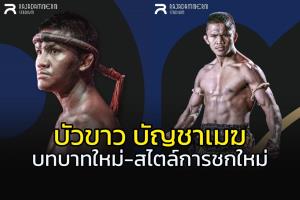 บทบาทใหม่-สไตล์การชกใหม่ "บัวขาว บัญชาเมฆ" คืนสังเวียน "ราชดำเนิน"