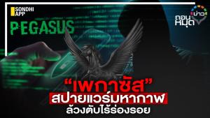 “เพกาซัส” สปายแวร์มหากาฬ ล้วงตับไร้ร่องรอย