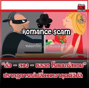 “ล่อ - ลวง - หลอก โรแมนซ์สแกม” ปรากฎการณ์เปลี่ยวเหงายุคดิจิทัล