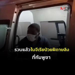 จับแล้ว! หนุ่มไนจีเรียป่วยฝีดาษลิง ที่กัมพูชา
