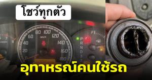 อุทาหรณ์คนใช้รถ! สาวนำรถเข้าอู่เสียงดังสนั่น ไฟเตือนทุกตัว น้ำมันเครื่องมีคราบดำเหนียวแน่น (ชมคลิป)