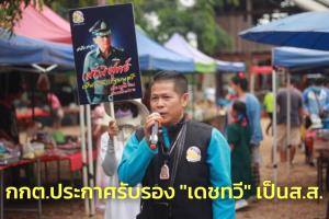 กกต.ไฟเขียวรับรอง “เดชทวี” จากเสรีรวมไทย เป็น ส.ส.ลำปางเขต 4 แล้ว