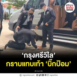 ‘กรุงศรีวิไล’ ก้มกราบแทบเท้า ‘บิ๊กป้อม’ อยากให้นั่ง มท.1