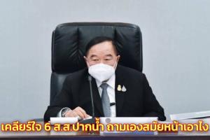 “บิ๊กป้อม” เคลียร์ใจ 6 ส.ส.ปากน้ำ ชี้น้อยเนื้อต่ำใจไม่ต้องสอบแต่มีลงโทษ ให้ถามเองสมัยหน้าเอาไง