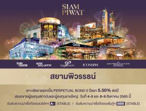 “สยามพิวรรธน์”เคาะอัตราดอกเบี้ย “หุ้นกู้ชั่วนิรันดร์” 5 ปีแรก 5.50% ต่อปี