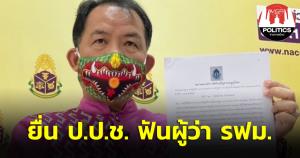 “พี่ศรี” หอบคำพิพากษาศาล ปค.ยื่น ป.ป.ช. เอาผิดผู้ว่าการ รฟม. ปมเปลี่ยน TOR สายสีส้ม