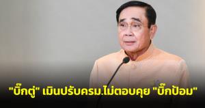 “บิ๊กตู่” เมินปรับ ครม.ไม่ตอบคุย “บิ๊กป้อม” พร้อมให้สอบไม่ก้าวล่วง เวลาที่เหลือขอทำงานวอนยึด กม.