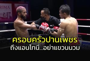 จากใจครอบครัว "ปานเพชร" ถึง "แอนโทนี่"