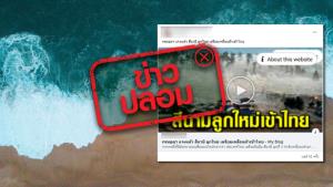 ข่าวปลอม! กรมอุตุฯ ประกาศ สึนามิลูกใหม่เตรียมเคลื่อนตัวเข้าไทย