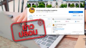 ข่าวปลอม! เพจเฟซบุ๊ก กระทรวงมหาดไทยเพื่อความยุติธรรม