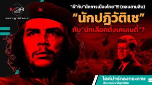“ผี”กับ“นักการเมืองไทย”!!! (ตอนสามสิบ) “นักปฏิวัติเช”กับ“นักเลือกตั้งเคนเนดี้”?