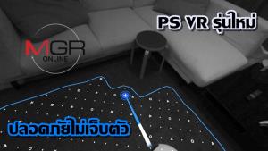 อวดของ! "PS VR2" มองทะลุ ถ่ายทอดสด และสแกนพื้นที่ห้องนั่งเล่น
