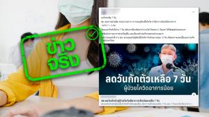 ข่าวจริง! สธ. ลดกักตัวเหลือ 7 วัน และกลับมาทำงานได้โดยช่วง 3 วันแรก ใส่แมสก์ตลอดเวลา