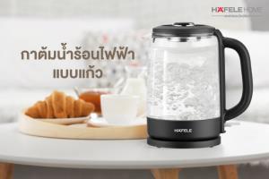 ใหม่! กาต้มน้ำร้อนไฟฟ้าแบบแก้ว จาก เฮเฟเล่