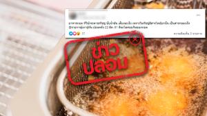ข่าวปลอม! ใช้กระดาษทิชชูซับน้ำมันจากของทอด เป็นอันตรายต่อร่างกายและเป็นสารก่อมะเร็ง