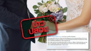 ข่าวปลอม! เงินสินสอดจากงานแต่ง ต้องเสียภาษีในอัตราร้อยละ 5 ของมูลค่าทรัพย์สิน