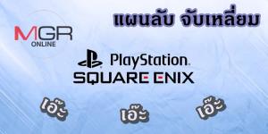 ผู้ก่อตั้ง Eidos เชื่อ Square Enix ตัดหางสตูดิโอตะวันตกเพื่อควบรวม Sony