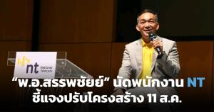 “พ.อ.สรรพชัยย์” นัดพนักงาน NT ชี้แจงปรับโครงสร้างองค์กร 11 ส.ค.นี้