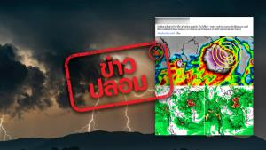 ข่าวปลอม! พายุซงด่า เคลื่อนตัวไทยตอนบน ในภาคอีสานตอนบนด้านตะวันออก ระหว่างวันที่ 29 ก.ค. - 1 ส.ค. 65