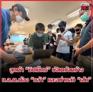 ลูกค้า “ซิปเม็กซ์” ยังเคว้งคว้าง ก.ล.ต.ต้อง “กล้า” และอย่ากลัว “เส้น”