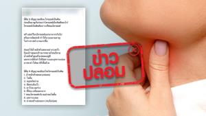 ข่าวปลอม! 9 สัญญาณ เตือนโรคไทรอยด์เป็นพิษ
