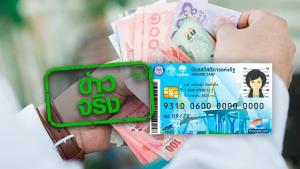 ข่าวจริง! ครม. อนุมัติเติมเงินให้แก่ผู้มีบัตรสวัสดิการแห่งรัฐ เป็นระยะเวลา 2 เดือน เดือนละ 200 บาท เริ่ม ก.ย. - ต.ค. 2565