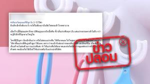 ข่าวปลอม! หมอแนะนำ ให้เด็กตั้งแต่อายุ 2 - 12 ปี ใช้แปรงสีฟันรูปตัวยู เพื่อลดปัญหาทางช่องปาก
