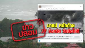 ข่าวปลอม! กรมอุตุฯ ประกาศเตือน 37 จังหวัด เตรียมรับมือฝนตกหนัก