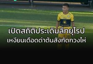 เหงียนเดือดด่าเพื่อนไม่ส่งบอลให้ "กวง ไห่" เปิดสถิติประเดิมลีกยุโรป