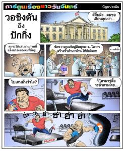 วอชิงตันถึงปักกิ่ง