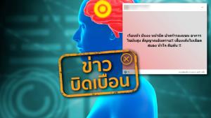 ข่าวบิดเบือน! อาการเวียนหัว หน้ามืด ปวดร้าวลงแขน ไขมันสูง เสี่ยงเส้นในเลือดสมองและหัวใจตีบตัน