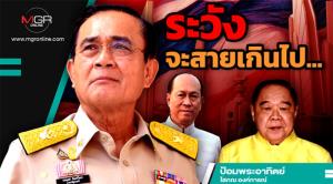 ระวังจะสายเกินไป...
