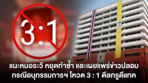 แนะ “หมอระวี” หยุดขยายผลเฟกนิวส์ ปมควบรวมทรู-ดีแทค