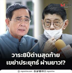 วาระ 8 ปี ด่านสุดท้าย เขย่า “ประยุทธ์” ผ่านยาว!?