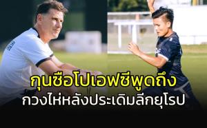 ขออนุญาตชี้แนะ!!! กุนซือ "โป เอฟซี" พูดถึง "เหงียน กวง ไห่"