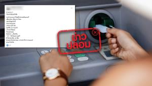 ข่าวปลอม! งดใช้ตู้ ATM ที่ไม่มีไฟกะพริบตรงที่เสียบบัตร เสี่ยงโดนแฮ็กข้อมูล