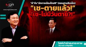 “ผี”กับ“นักการเมืองไทย!!!” (ตอนสามสิบเอ็ด)  “เช-ตายแล้ว!” “เช-ไม่มีวันตาย?!”
