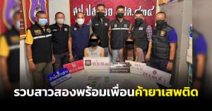 รวบตัวสาวประเภทสองพร้อมเพื่อนสาวค้ายาบ้าพร้อมของกลางกว่า 200 เม็ด